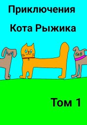 Приключения кота Рыжика