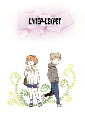 Суперсекрет