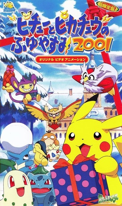 Pokemon: Pikachu no Fuyuyasumi (2001)