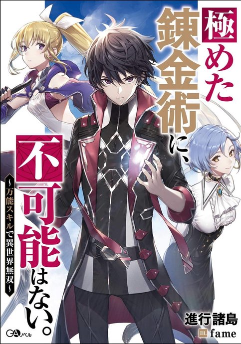 Kiwameta Renkinjutsu ni, Fukanou wa Nai.: Bannou Skill de Isekai Musou