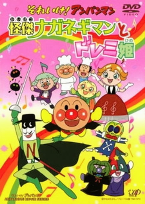 Sore Ike! Anpanman: Kaiketsu Naganegiman to Doremi Hime