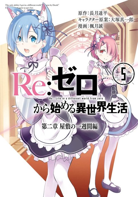 Re:Zero kara Hajimeru Isekai Seikatsu: Dai-2 Shou - Yashiki no Isshuukan-hen