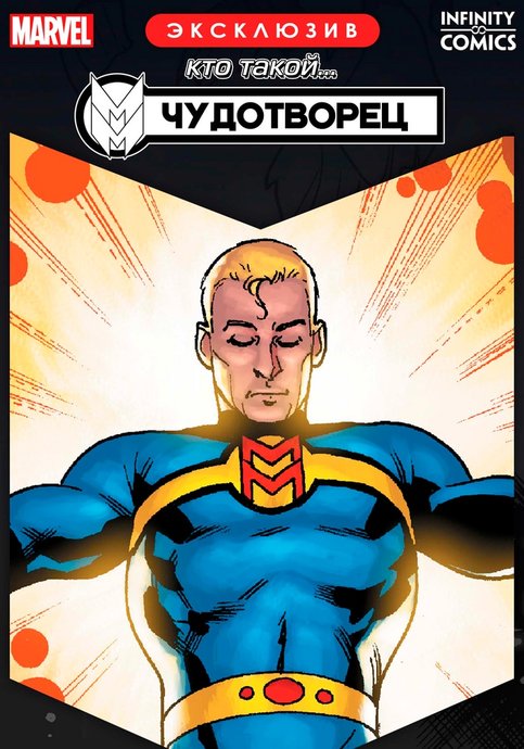 Who Is...? Miracleman Infinity Comic