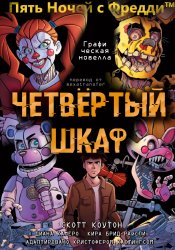 Пять Ночей с Фредди: Четвёртый Шкаф (Графическая Новелла)