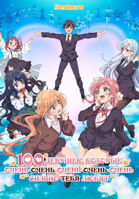 Kimi no Koto ga Daidaidaidaidaisuki na 100-nin no Kanojo