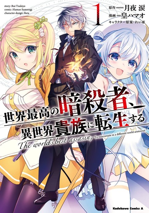 Sekai Saikou no Ansatsusha, Isekai Kizoku ni Tensei suru