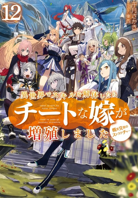 Isekai de Skill wo Kaitai shitara Cheat na Yome ga Zoushoku Shimashita