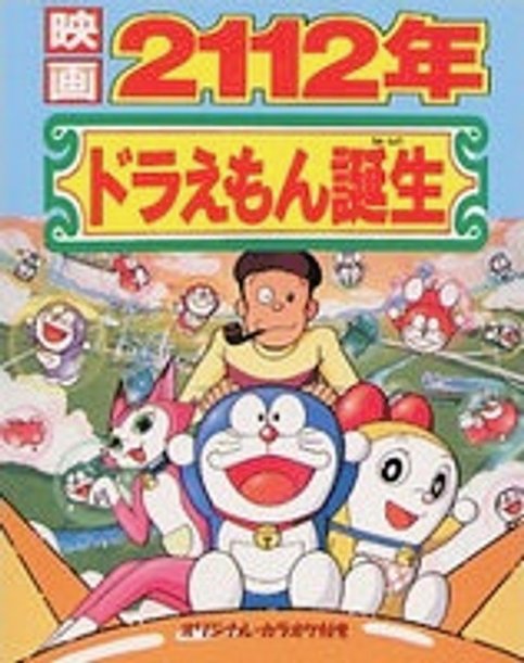 Doraemon: 2112-nen Doraemon Tanjou