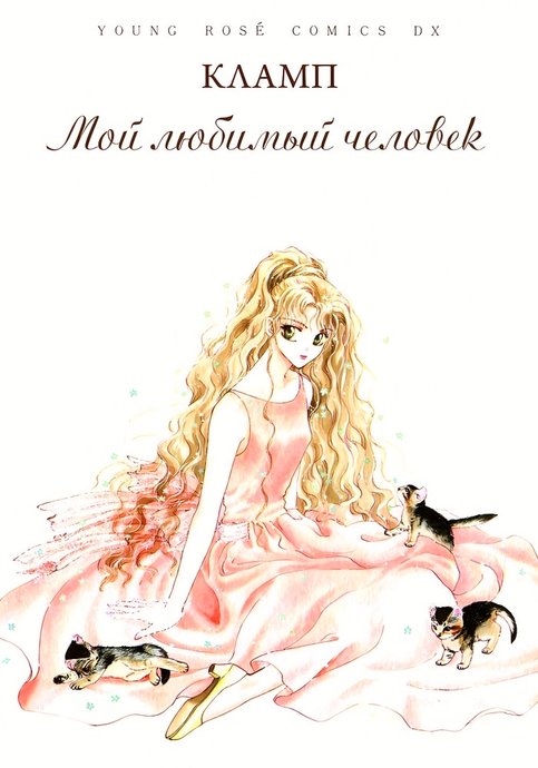 Watashi no Suki na Hito (CLAMP)