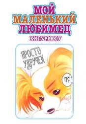 Мой маленький любимец