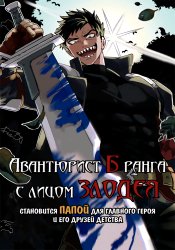 Авантюрист Б-ранга с лицом злодея становится отцом героя и его друзей детства