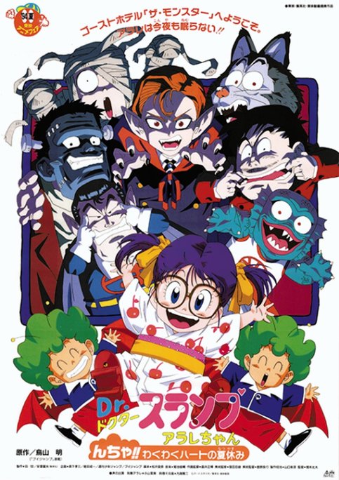 Dr. Slump Movie 09: Arale-chan N-cha!! Wakuwaku Hot no Natsuyasumi