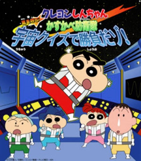 Crayon Shin-chan: Arashi wo Yobu Kasukabe Bouei-tai Uchuu Quiz de Shoubu da zo!