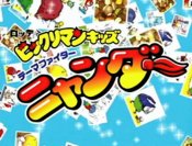 Bikkuriman Kids: Theme Fighter Nyander