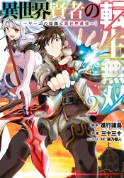 Isekai Kenja no Tensei Musou - Game no Chishiki de Isekai Saikyou