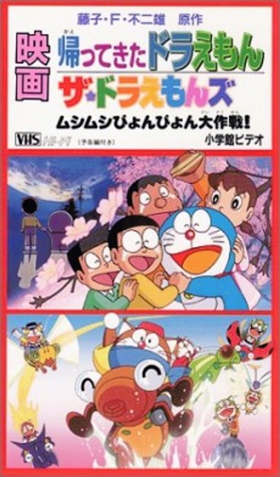 Doraemon: Doraemon Comes Back (Movie)