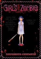 Girl's Zombie