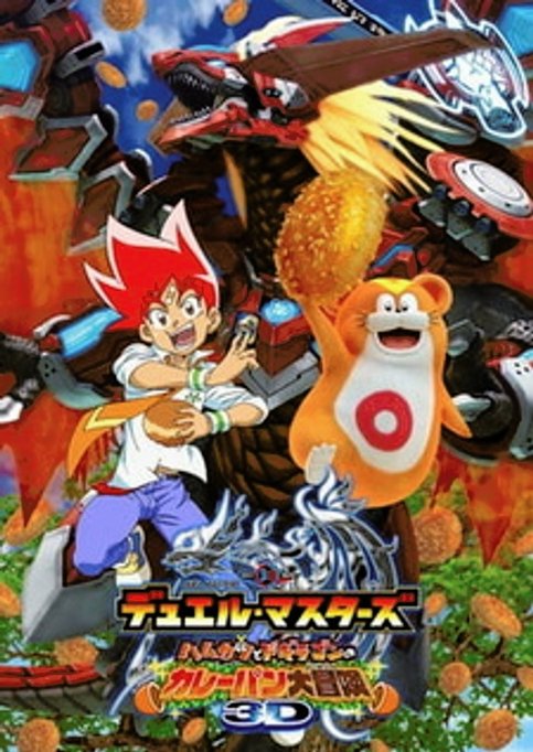 Duel Masters: Hamukatsu to Dogiragon no Curry-pan Daibouken