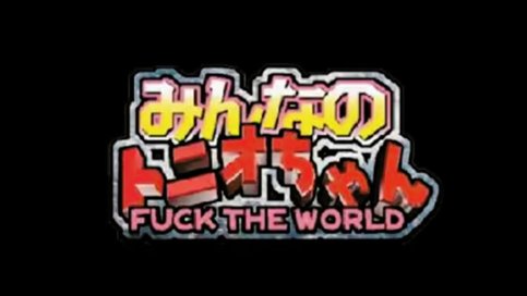 Minna no Tonio-chan: Fuck the World