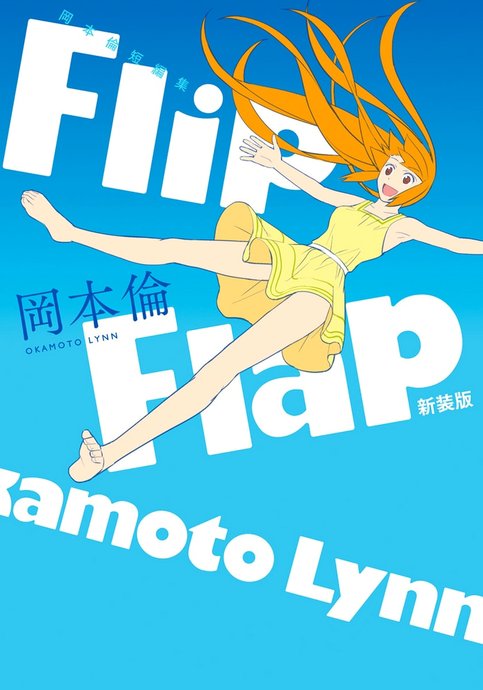 Flip Flap: Okamoto Lynn Tanpenshuu