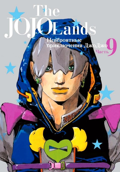 JoJo no Kimyou na Bouken Part 9: The JOJOLands