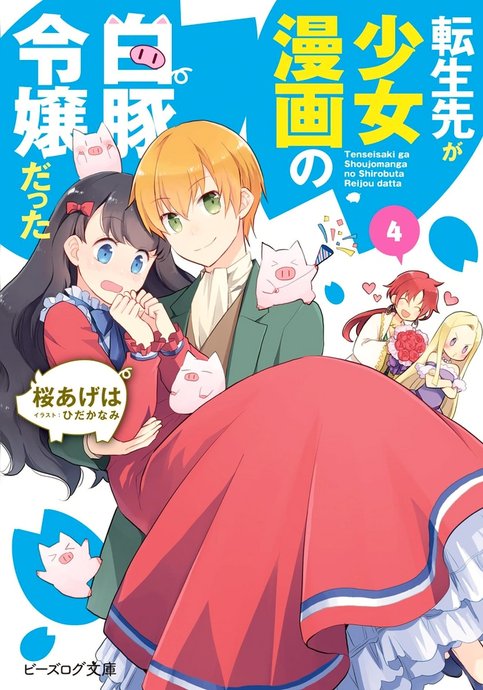 Tenseisaki ga Shoujo Manga no Shirobuta Reijou datta