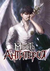 Месть антигероя