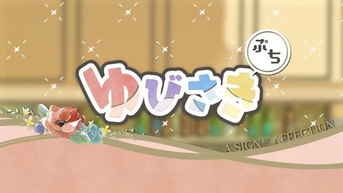 Yubisaki to Renren Mini Anime