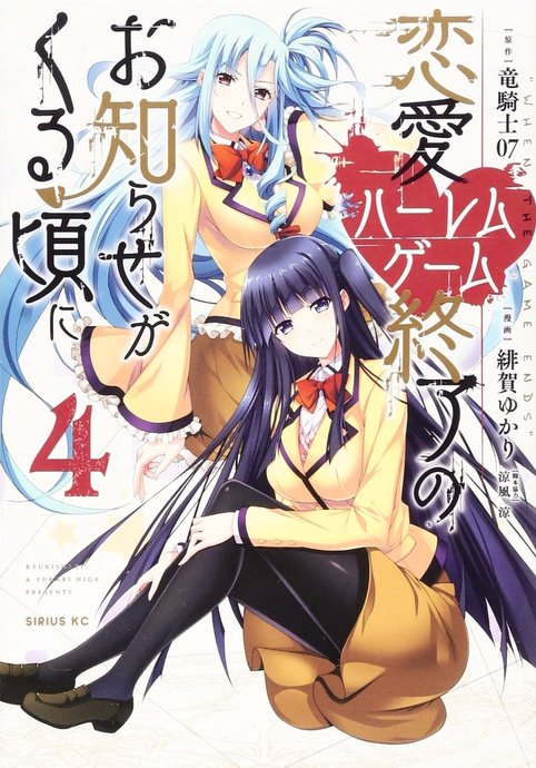 Renai Harem Game Shuuryou no Oshirase ga Kuru Koro ni