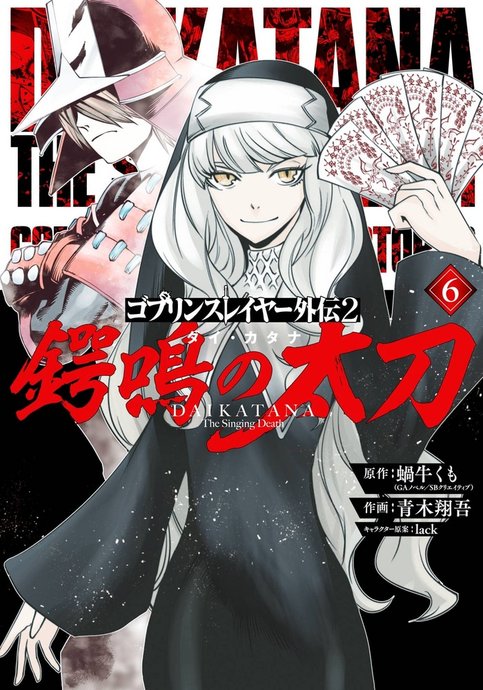 Goblin Slayer Gaiden 2: Tsubanari no Daikatana