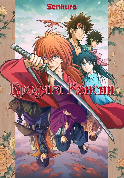 Rurouni Kenshin: Meiji Kenkaku Romantan - Shin Kyoto-hen