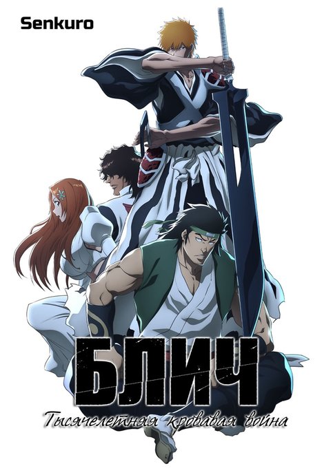 Bleach: Sennen Kessen-hen - Soukoku-tan