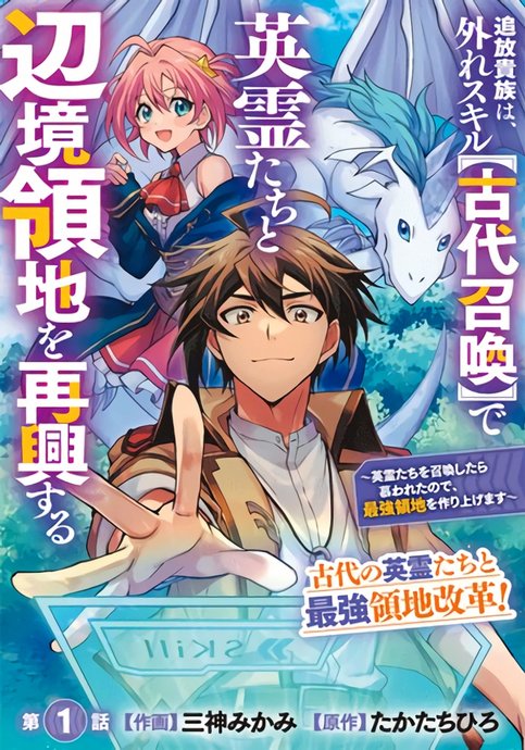 Tsuihou Kizoku wa, Hazure Skill "Kodai Shoukan" de Eirei-tachi to Henkyou Ryouchi o Saikou suru