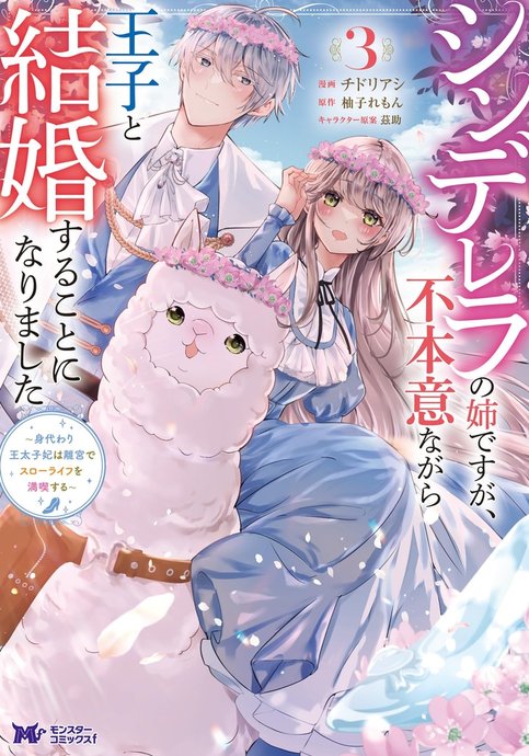 Cinderella no Ane desu ga, Fuhoninagara Ouji to Kekkon suru Koto ni narimashita - Migawari Outaishi-hi wa Rikyuu de Slow Life wo Mankitsu suru