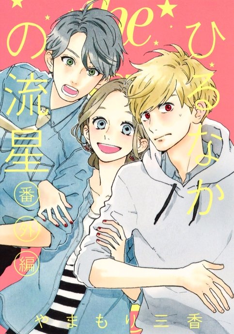 Hirunaka no Ryuusei