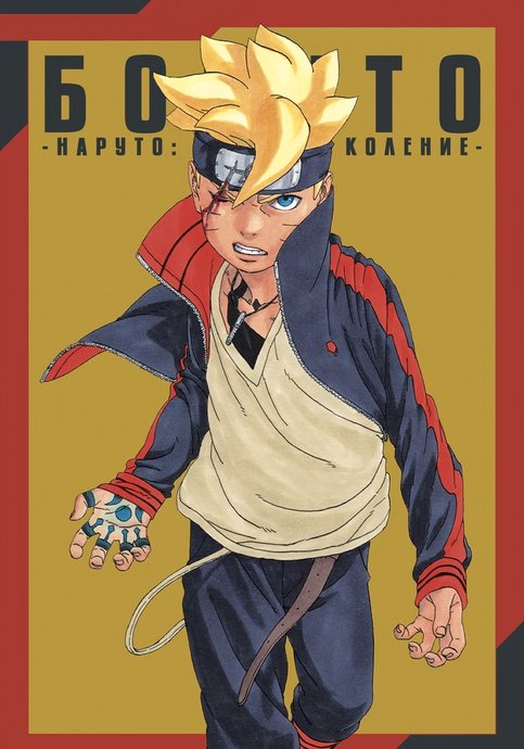 Boruto