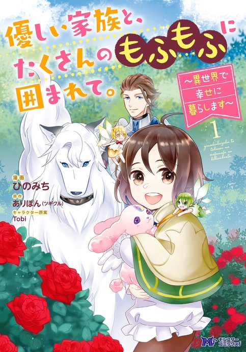 Yasashii Kazoku to, Takusan no Mofumofu ni Kakomareta.: Isekai de Shiawase ni Kurashimasu