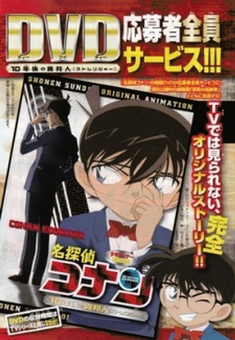 Detective Conan OVA 09: The Stranger in 10 Years...