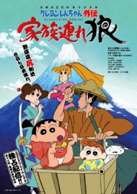 Crayon Shin-chan Gaiden: Kazokuzure Ookami