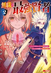 Mushoku no Saikyou Kenja - Job ga Erarezu Tsuihousareta ga, Game no Chishiki de Isekai Saikyou