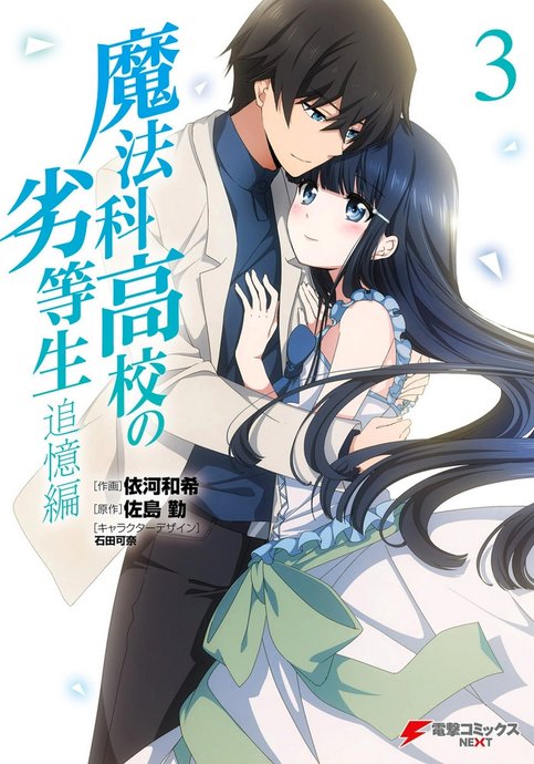 Mahouka Koukou no Rettousei: Tsuioku-hen