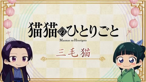 Maomao no Hitorigoto 2nd Season