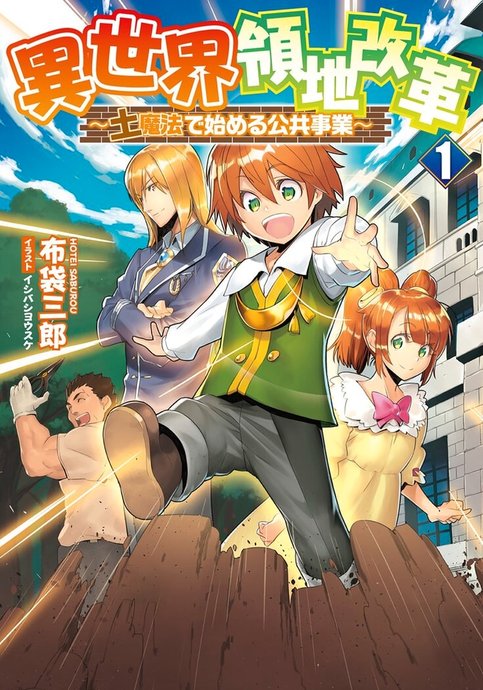 Isekai Ryouchi Kaikaku ~Do Mahou de Hajimeru Koukyou Jigyou~