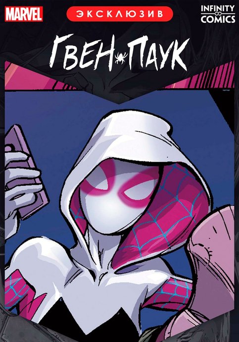 Spider-Gwen Infinity Comic Primer