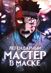 Легендарный мастер в маске