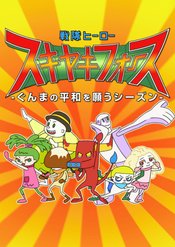 Sentai Hero Sukiyaki Force: Gunma no Heiwa wo Negau Season