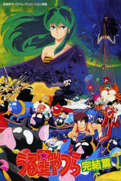 Urusei Yatsura Movie 5: Kanketsu-hen