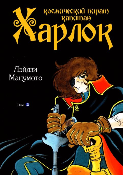 Uchuu Kaizoku Captain Harlock