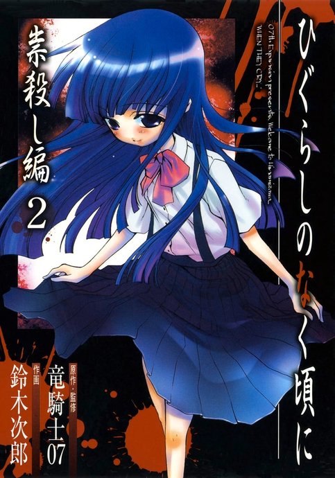 Higurashi no Naku Koro ni: Tatarigoroshi Hen