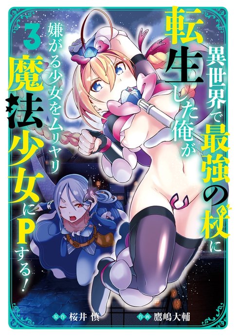 Isekai de Saikyou no Tsue ni Tensei shita Ore ga Iyagaru Shoujo wo Muriyari Mahou Shoujo ni P suru!